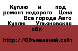 Куплю  jz и 3s,5s под ремонт недорого › Цена ­ 5 000 - Все города Авто » Куплю   . Ульяновская обл.